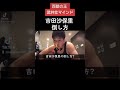 吉田沙保里の倒し方 吉田沙保里の倒し方