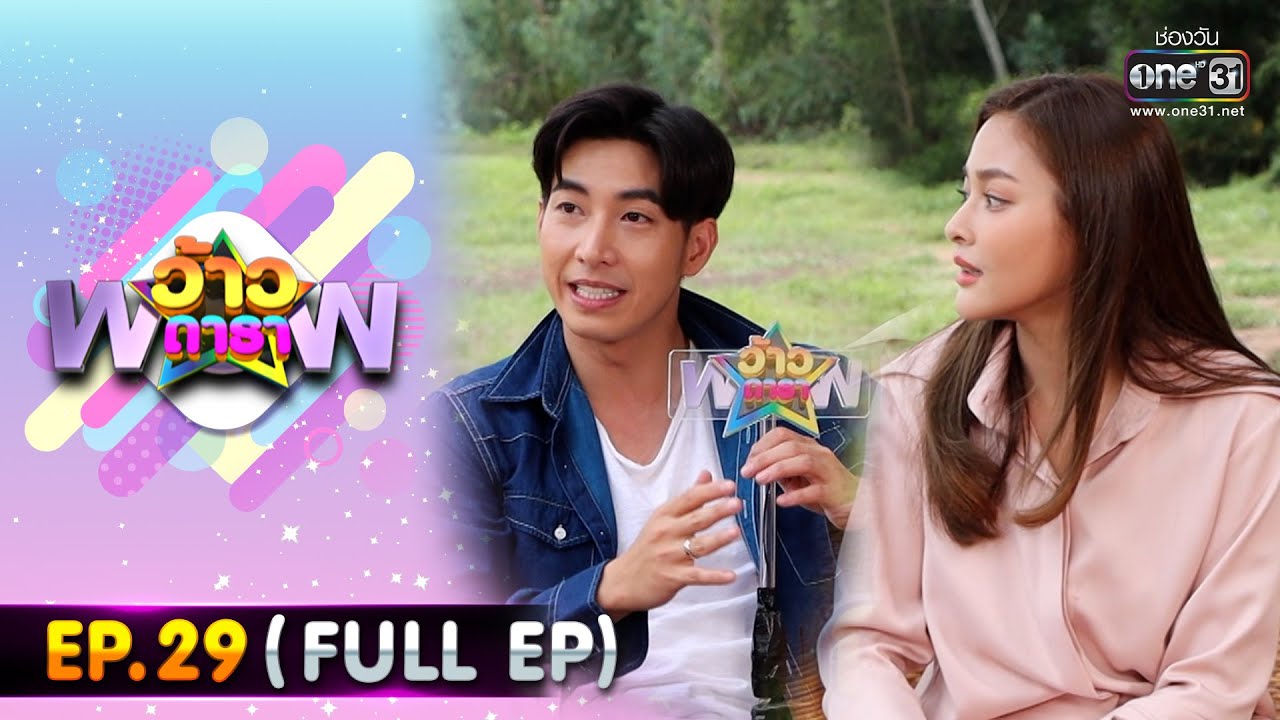 ว้าวดารา | EP.29 (FULL EP) | 31 ก.ค. 65 | one31