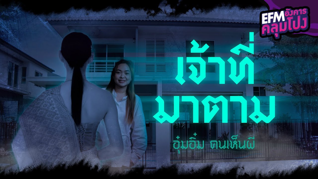 เจ้าที่มาตาม | อุ๋มอิ๋ม คนเห็นผี - HIGHLIGHT อังคารคลุมโปง 8 ก.พ. 65