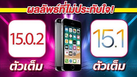 iOS 15.0.2 VS iOS 15.1 ตัวเต็ม ทดสอบความเร็วและแบตเตอรี่ 🔋 บน iPhone SE EP.631