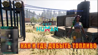 картинка: Once Human: КАК И ГДЕ ДОБЫТЬ ТОПЛИВО.