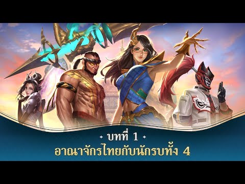 ศยามนาคา เวเรส - บทที่ ๑ อาณาจักรไทยกับนักรบทั้ง ๔