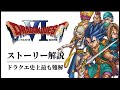 【全てわかる】様々な憶測を呼ぶドラクエ６ストーリー解説