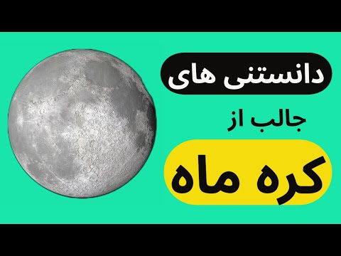 تصویری: ارتفاعات ماه و ماریا چیست؟