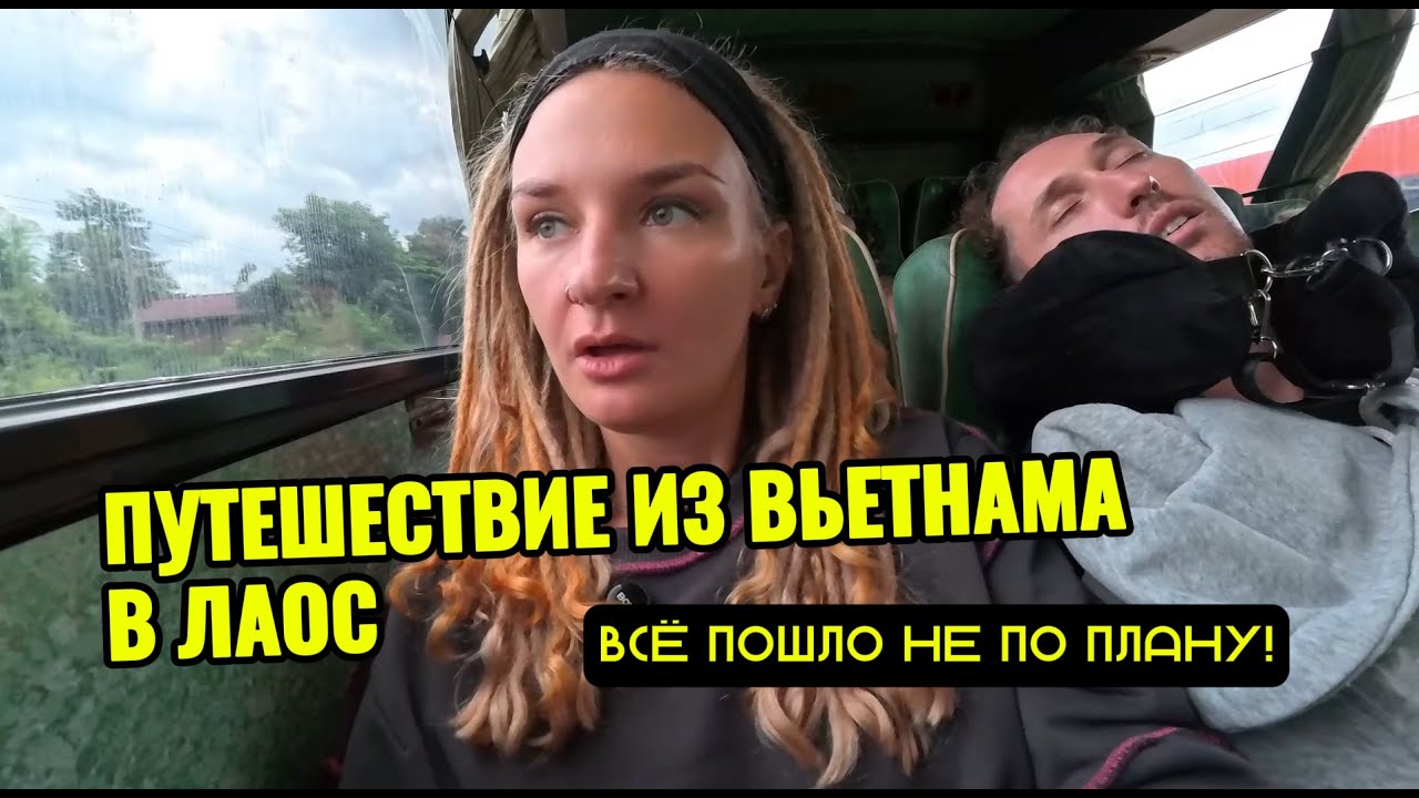 Из Вьетнама в Лаос. Путешествие начинается! Трудности пути! (часть1)