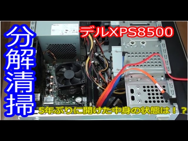 デルのパソコンXPS8500　5年ぶりに分解清掃してみた