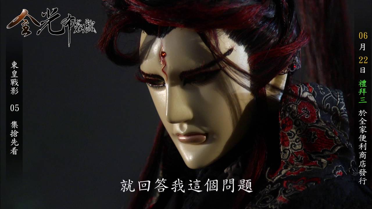 金光布袋戲東皇戰影第五集將於6 22全家便利商店上市 搶先看 Youtube
