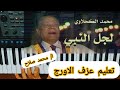 تعليم عزف الاورج اغنية لجل النبي المطرب محمد الكحلاوي صبا صول