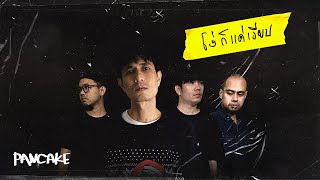 โง่ก็แค่เงียบ - PANCAKE [OFFICIAL LYRICS VIDEO]