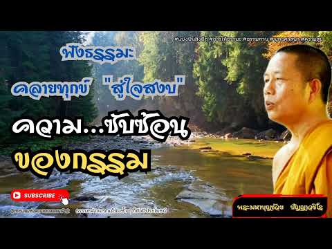 EP.605 ผลของกรรมในอนาคต ความดีสร้างความสุข ความดีสร้างกรรมดี ทำความดีละเว้นความชั่ว