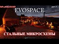 Плавильня стали. Evospace Lets Play p.3