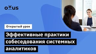 видео: Эффективные практики собеседования системных аналитиков // Курс «Системный аналитик. Team Lead» картинка: Эффективные практики собеседования системных аналитиков // Курс «Системный аналитик. Team Lead»