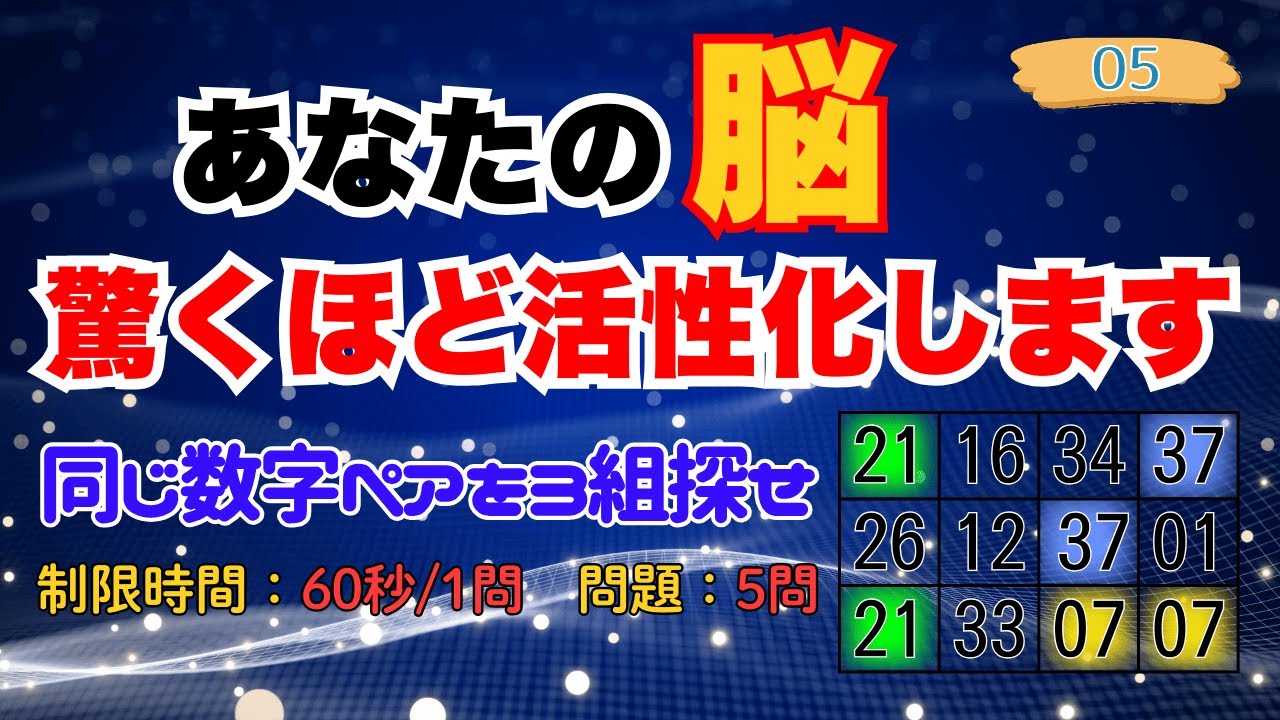 n05 脳トレクイズ！「同じ数字ペアを3つ見つけて」脳力アップ！あなたは解ける？