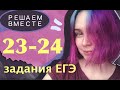 Решаем вместе 23 и 24 задания ЕГЭ