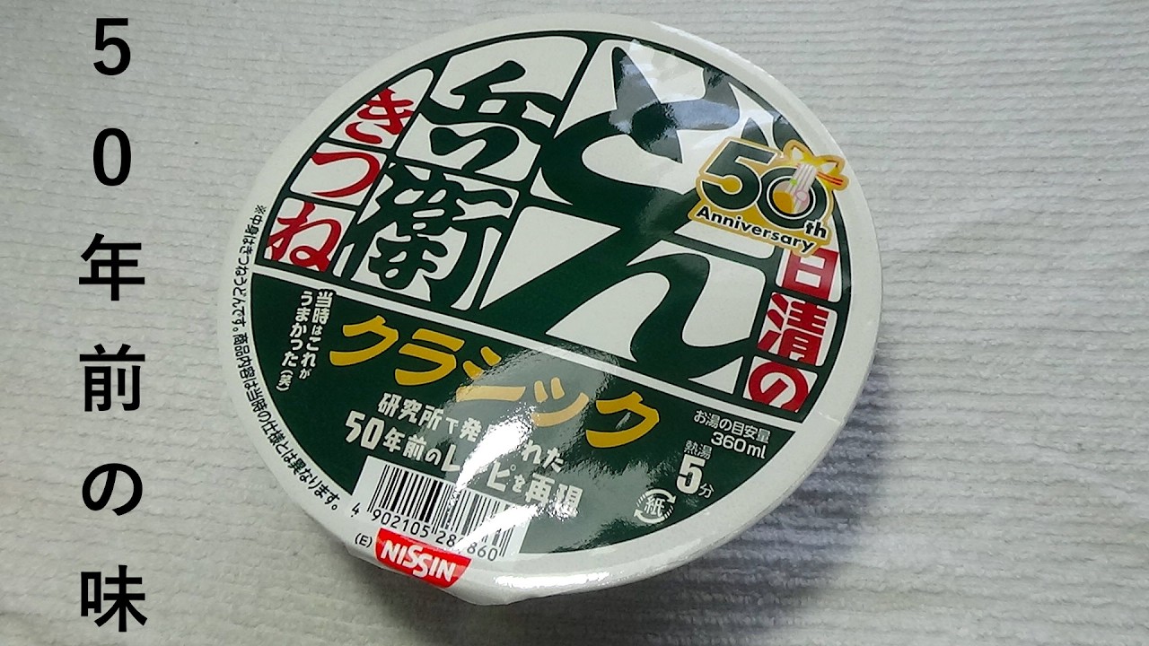 50年前のどん兵衛は今とは違うって知ってた?『どん兵衛クラシック』