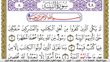 سورة البيِّنة مكتوبة مفتاح محمد السلطني برواية ادريس عن خلف البزار | كنوز الهدى