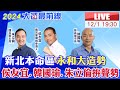 【中天直播#LIVE】回防新北大造勢!侯友宜.朱立倫.韓國瑜永和輔選立委參選人20231201@CtiNews