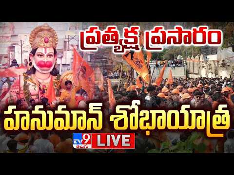 హనుమాన్ శోభాయాత్ర..ప్రత్యక్ష ప్రసారం LIVE | Tight Security Over Hanuman Shobha Yatra @ Hyderabad - TV9