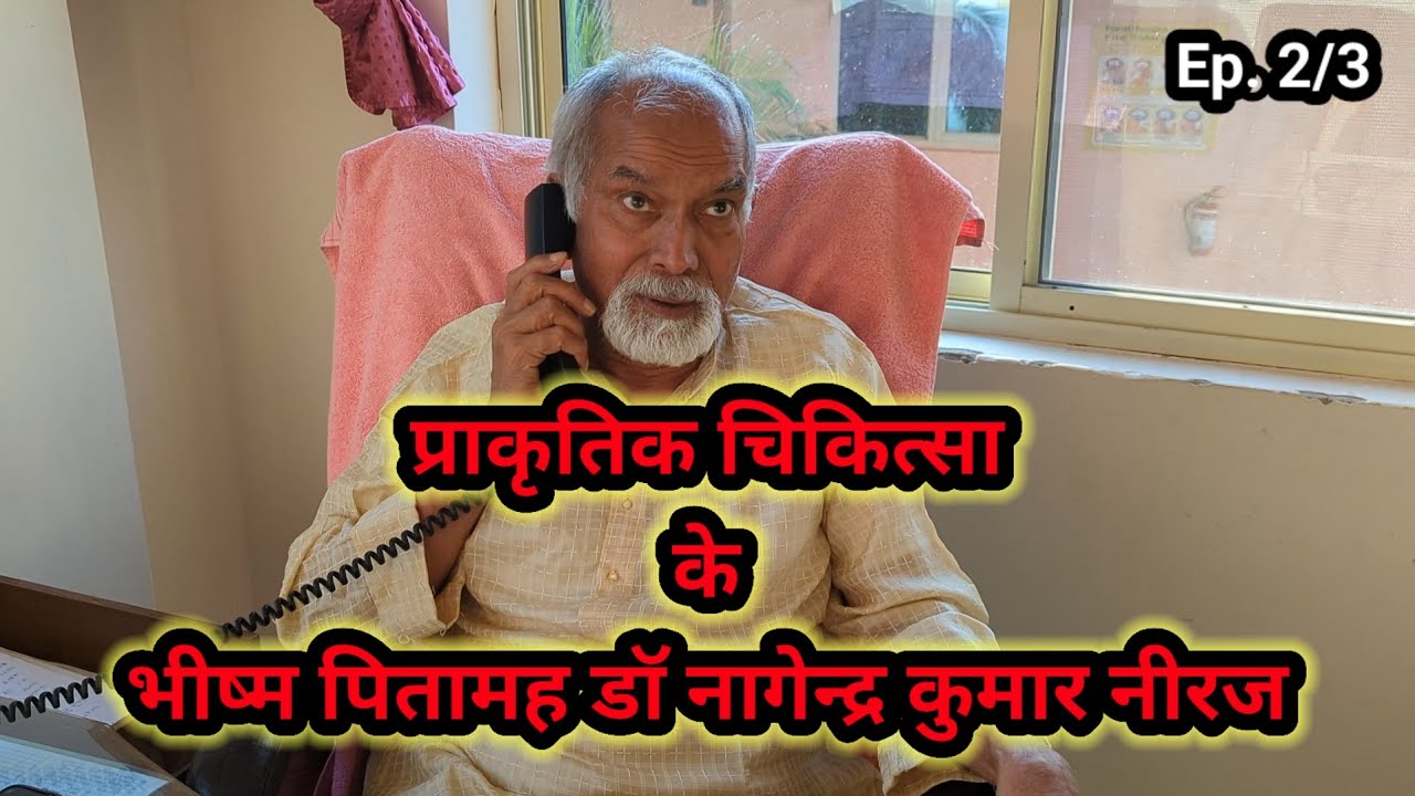 Cancer is not incurable ! Dr Nagendra Neeraj Yog GramPatanjali Yog Peeth HaridwarBihar Ep