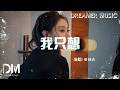 我只想 - 葉炫清『Wo zhi xiang - Ye xuan qing』
