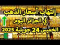 أسعار الذهب اليوم في الجزائر 24 جويلية 2025