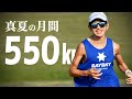 【歴代最高】サブ3ランナーの月間550㎞ルーティン