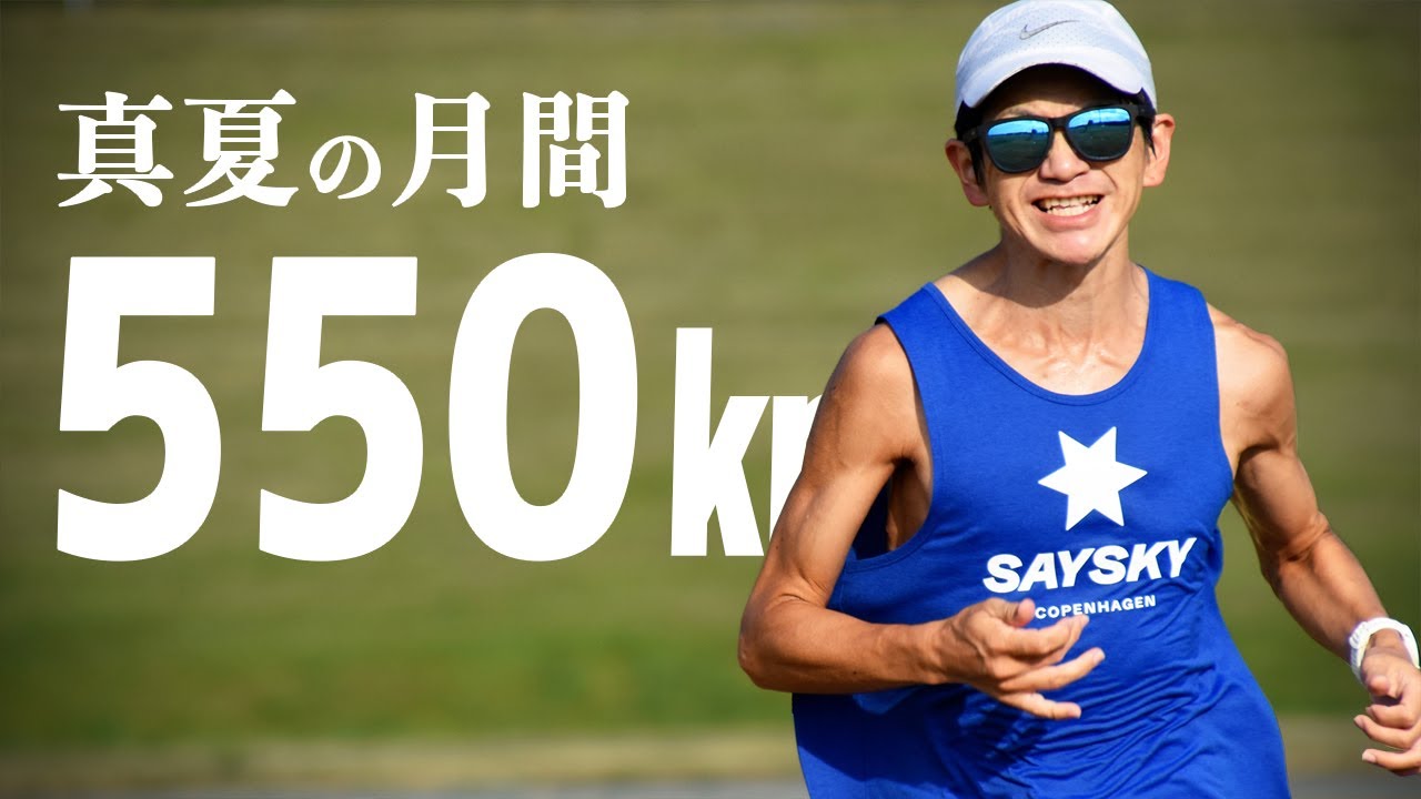 【歴代最高】サブ3ランナーの月間550㎞ルーティン
