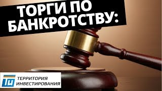 Торги по банкротству: Как зарабатывать на торгах по банкротству. Аукционы по банкротству. Торги по банкротству: Как зарабатывать на торгах по банкротству. Аукционы по банкротству.