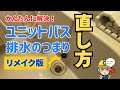 【リメイク版】かんたんに解決！ユニットバス排水のつまり直し方