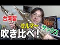 【サックス吹き比べ】セルマーと台湾製どこまで違うか検証！！【サックスレッスン】