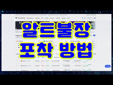   알트 불장 도미넌스 파악 방법 코인마켓캡 Coinmarketcap