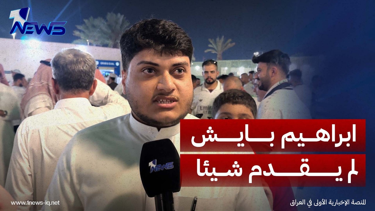 مشجع عراقي من السعودية: ابراهيم بايش لم يقدم شيئا في كأس العالم ولا في اول مباراة ببطولة خليجي 27