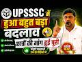 Big Breaking News- UPSSSC में हुआ बड़ा बदलाव छात्रों की मांगें हुई पूरी जल्दी देखो