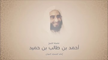 أحمد بن طالب بن حميد - سورة المجادلة من آية 7 حتى آية 13  - تلاوة فجرية من محراب الحرم النبوي