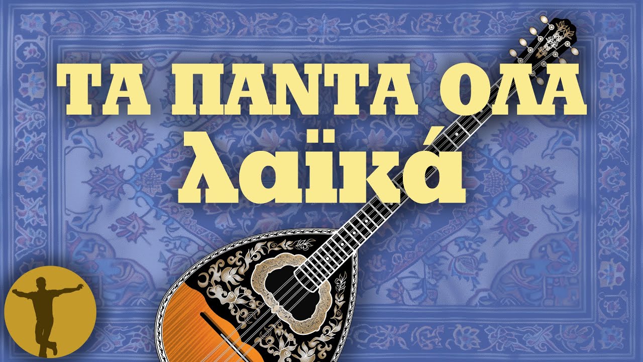 ΤΑ ΠΑΝΤΑ ΟΛΑ λαϊκά | Βαριά κι Ασήκωτα