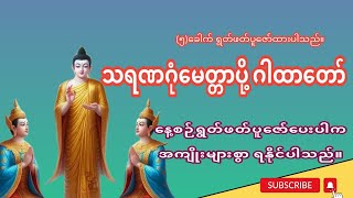 #အသက်ကယ်ဂါထာခေါ် သရဏဂုံမေတ္တာပို့ ဂါထာတော် (စာတန်းထိုး)