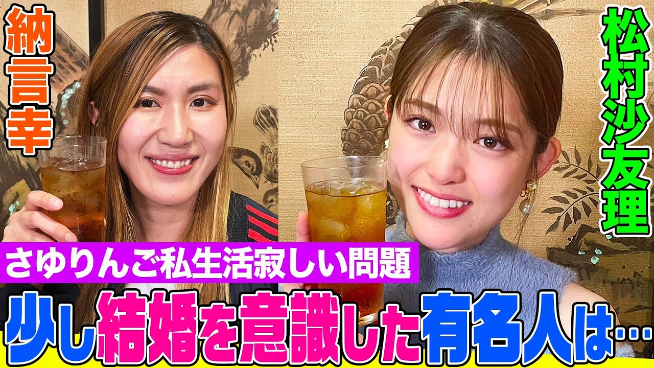 【本音出ちゃった】松村沙友理と納言の赤裸々トーク！今も乃木坂メンバーと会う？ジャンボとの大食い裏側&好きな男性のタイプは？さゆりんごの実は寂しい!?私生活に迫る【やさぐれ酒場】