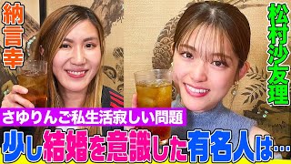 【本音出ちゃった】松村沙友理と納言の赤裸々トーク今も乃木坂メンバーと会うジャンボとの大食い裏側&好きな男性のタイプはさゆりんごの実は寂しい!?私生活に迫る【やさぐれ酒場】