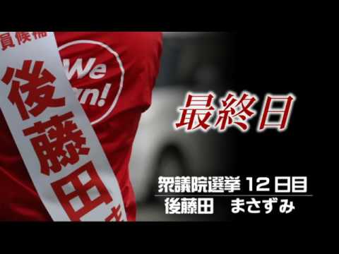 衆議院選挙最終日　後藤田まさずみ