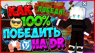 КАК ПОБЕДИТЬ 100% НА DEATHRUN VIMEWORLD