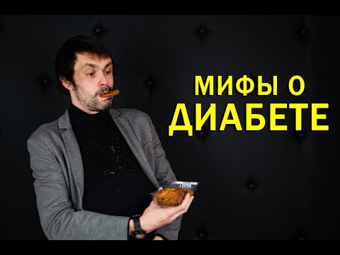 Мифы о сахарном диабете