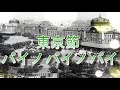 【東京節】「パイノパイノパイ」は、演歌師の添田知道(添田さつき)によって作詞され大正時代に流行した俗謡。1918年発表。