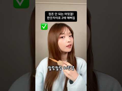 고데기 <strong>매직기</strong> 이제 이렇게 해보세요 ✅ 성공보장💓 #꿀팁