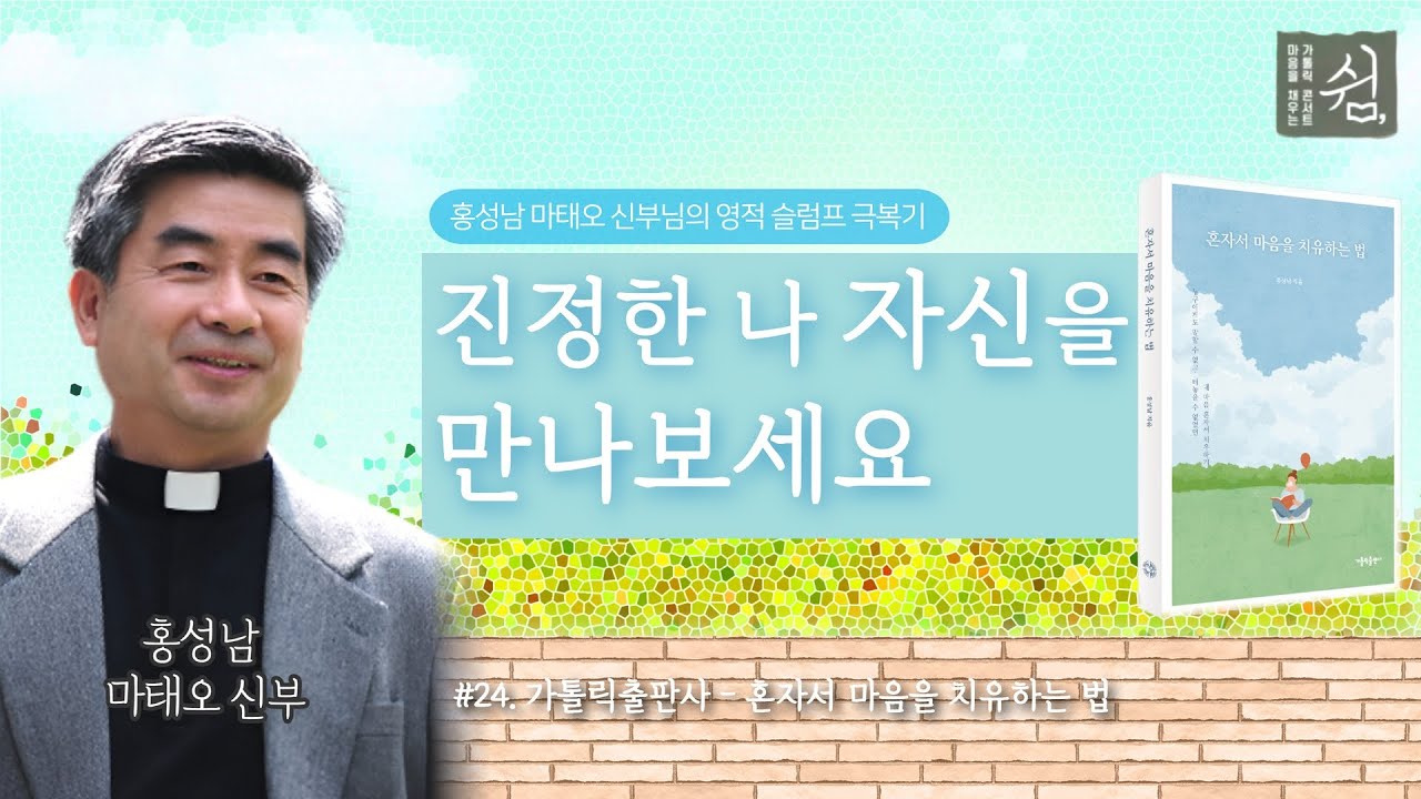 진짜 내가 누군지 알고 싶을 때 | 혼자서 마음을 치유하는 법 ㅣ가톨릭출판사ㅣ가톨릭 콘서트 쉼ㅣ홍성남 마태오 신부