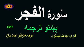 89  Surah Al Fajar pashto translation سورة الفجر پښتو ترجمه