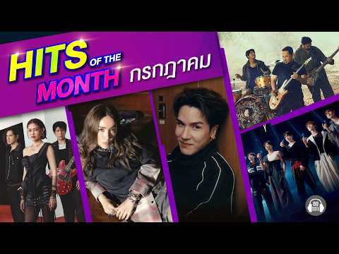 Hits of the month ก.ค.69 | ตามหาคนหาย LABANOON, ไม่เจ็บเลยสักวัน KLEAR, หลุมอากาศ PALMY