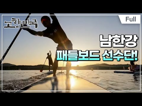 [Full] 고향민국 - 여주, 가을은 물길 따라 흐르고