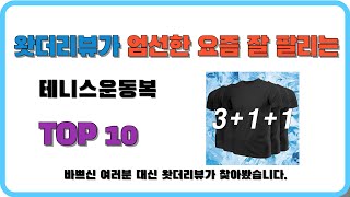 6월 잘팔리고 인기있는 테니스운동복 TOP 10 가성비 최고 가격비교