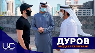 ПАВЕЛ ДУРОВ ВСТРЕТИЛСЯ С НАСЛЕДНЫМ ПРИНЦЕМ ДУБАЕВ