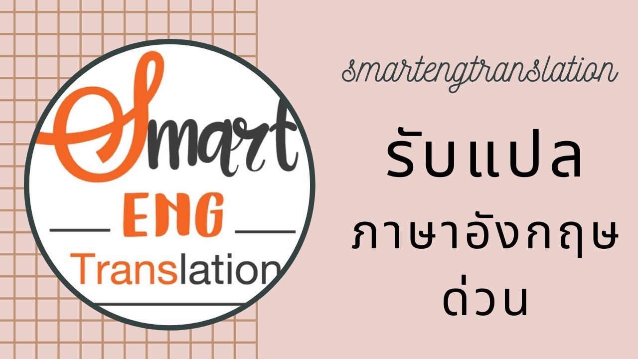 รับแปลภาษาอังกฤษด่วน ราคาถูก โดยนักแปลมืออาชีพ